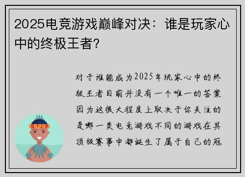 2025电竞游戏巅峰对决：谁是玩家心中的终极王者？