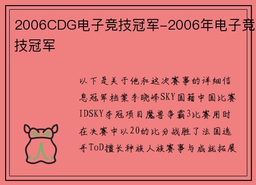 2006CDG电子竞技冠军-2006年电子竞技冠军