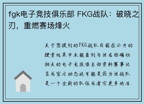 fgk电子竞技俱乐部 FKG战队：破晓之刃，重燃赛场烽火