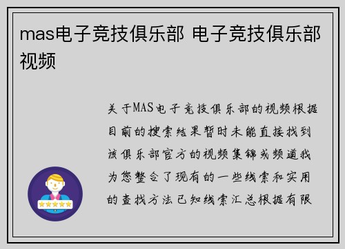 mas电子竞技俱乐部 电子竞技俱乐部视频