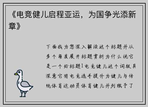 《电竞健儿启程亚运，为国争光添新章》