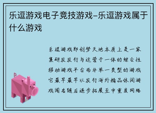 乐逗游戏电子竞技游戏-乐逗游戏属于什么游戏