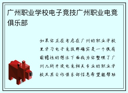 广州职业学校电子竞技广州职业电竞俱乐部