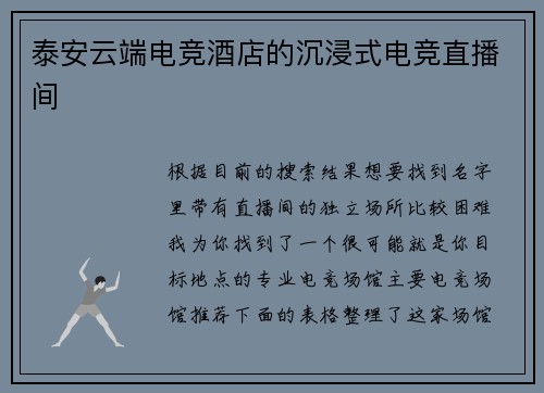 泰安云端电竞酒店的沉浸式电竞直播间